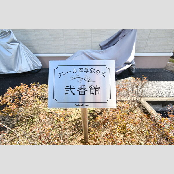 クレール四季彩の丘　弐番館103号室 館銘板