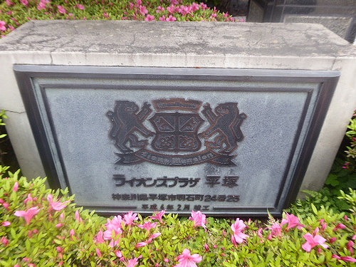 ライオンズプラザ平塚8階 館銘板　※2024年5月撮影