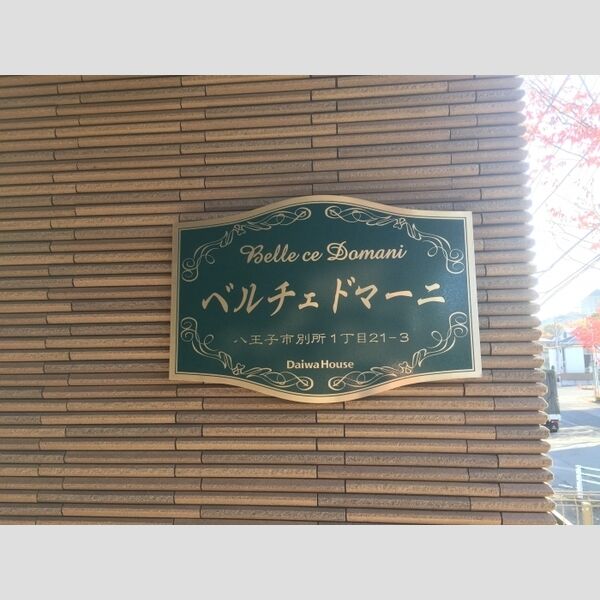 ベルチェドマーニ203号室 館銘板