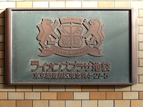 ライオンズプラザ池袋11階 館銘板　※2026年03月の写真