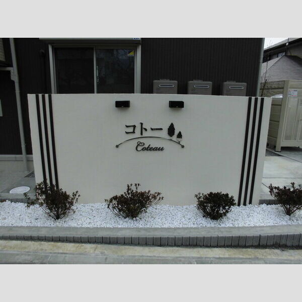 コトー　Bの外観画像