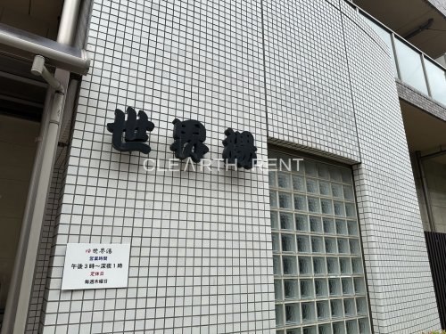 コンシェリア目白 ＴＨＥ ＧＲＡＮＤ ＲＥＳＩＤＥＮＣＥ 【銭湯】世界湯まで505ｍ