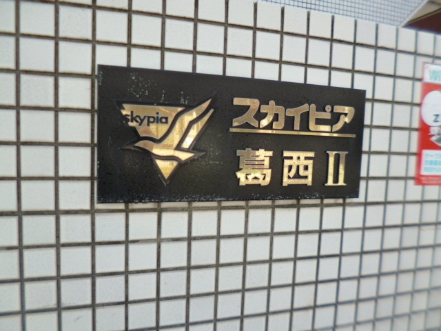 スカイピア葛西２204号室 部屋その他