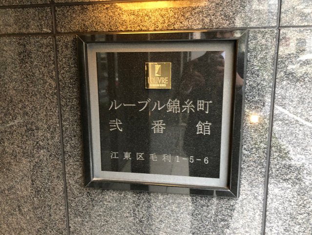 ルーブル錦糸町弐番館 外観