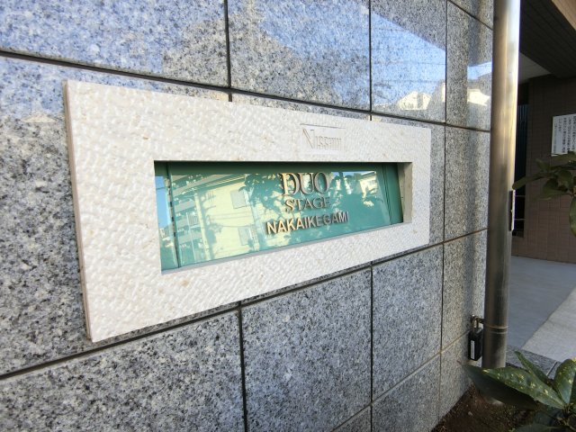 日神デュオステージ仲池上308号室 外観