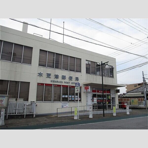 メゾン・デュ・シーニュⅢ 木更津郵便局　252m