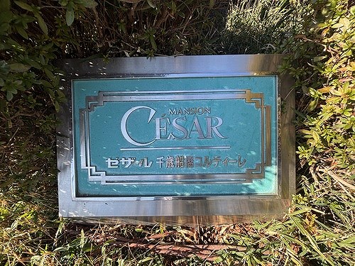 セザール千歳船橋コルティーレ3階 館銘板