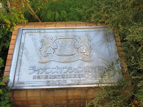 ライオンズマンション日吉南5階 同建物別部屋の参考画像