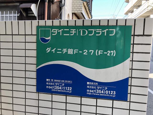 ダイニチ館　Ｆ－２７(F-027)1階 部屋その他