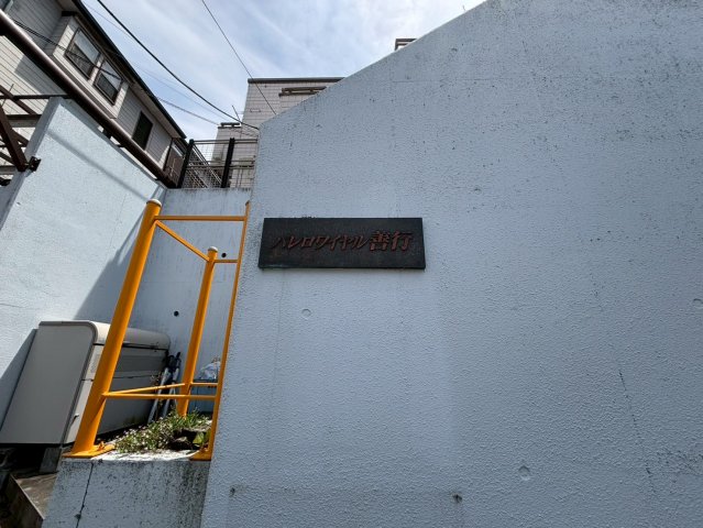 パレロワイヤル善行 外観