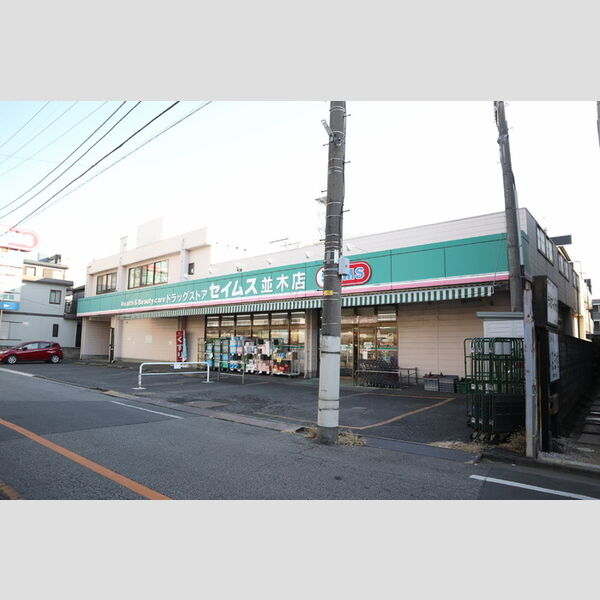 カーサ アルデバラン201号室 ドラッグストアセイムス並木店(徒歩約1分・35m)