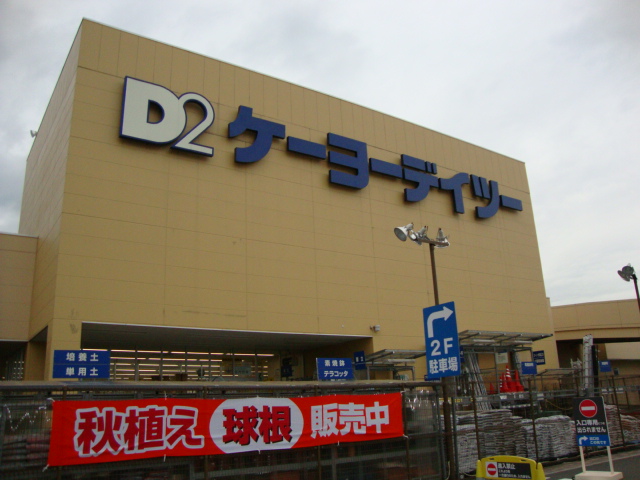 ラ・メルヴェール ケーヨーデイツー（ホームセンター）まで600ｍ