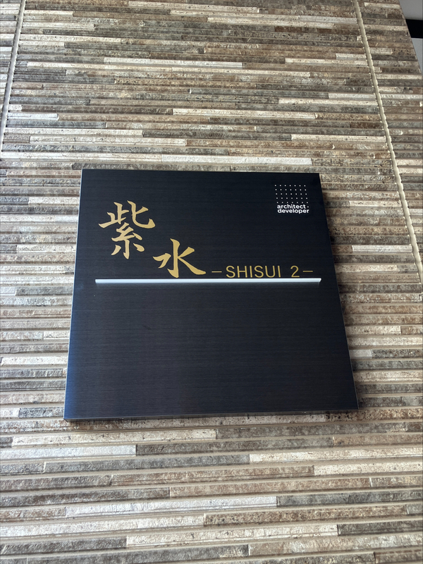 紫水－SHISUI ２－1階 エントランス