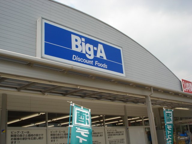 越谷市大房アパート新築工事(仮) ビッグ・エー越谷東大沢店まで429ｍ