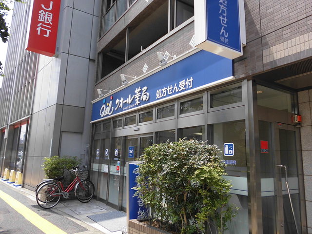 ガーデンハウス柿の木坂0106号室 【その他】クオール薬局柿の木坂店まで127ｍ