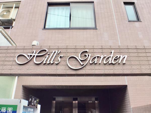 ヒルズガーデン2階 外観