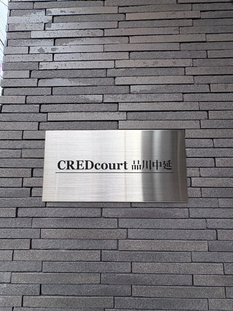 クレドコート品川中延3階 部屋その他