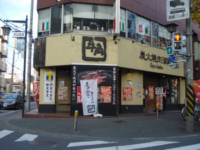 Ｊｕｐｉｔｅｒ 炭火焼肉酒家牛角高津店まで830ｍ