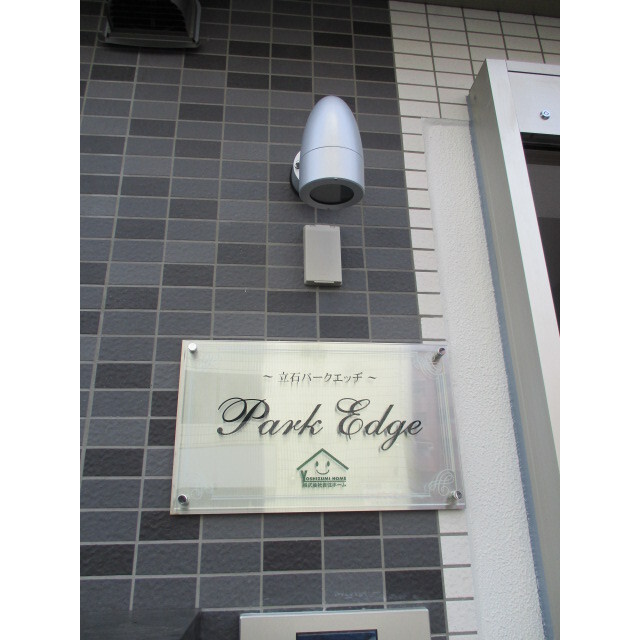 立石パークエッヂ 外観