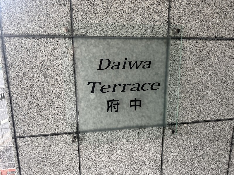Ｄａｉｗａ　Ｔｅｒｒａｃｅ　府中3階 エントランス