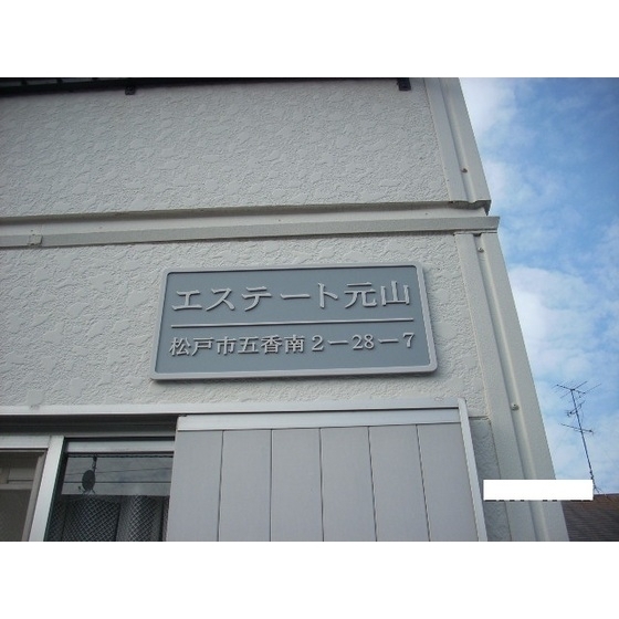 エステート元山 外観