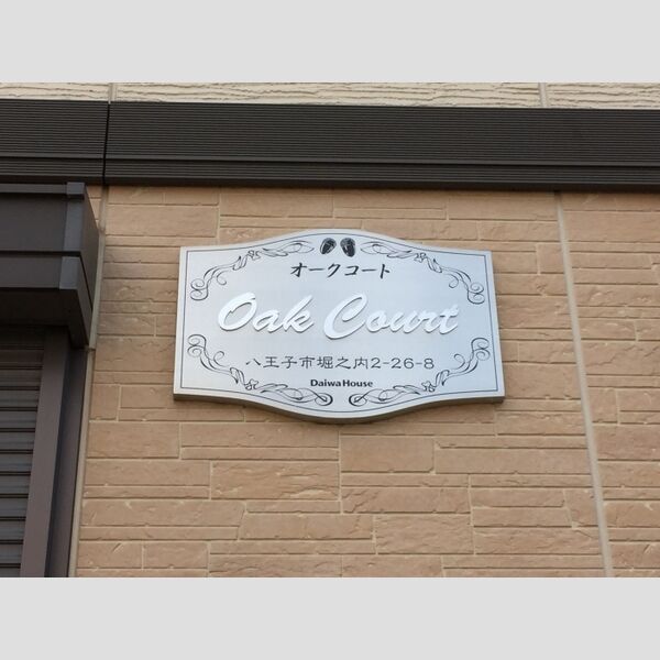 オークコート 看板