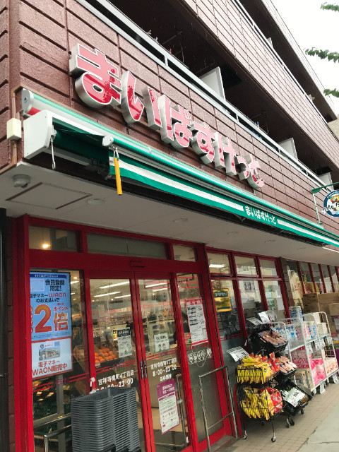 ハウス吉祥寺2階 まいばすけっと吉祥寺南町4丁目店