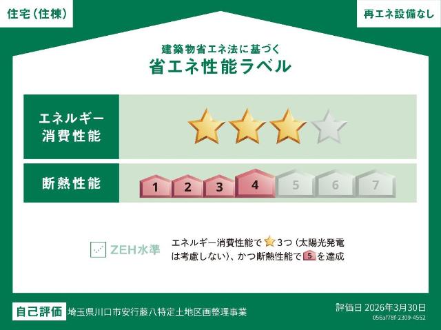 ベル・エラン 省エネ性能ラベル