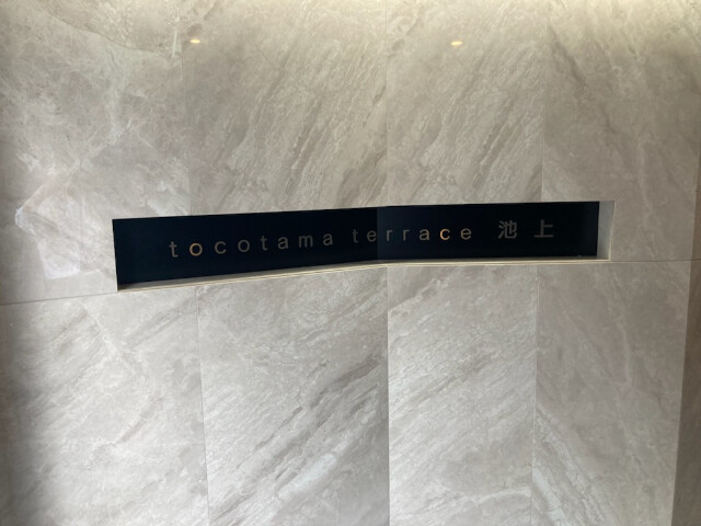 tocotama terrace池上2階 部屋その他