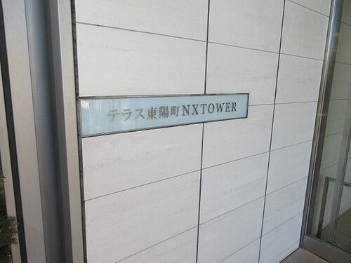 テラス東陽町ネクスタワー16階 マンション館銘板　※2026年03月撮影