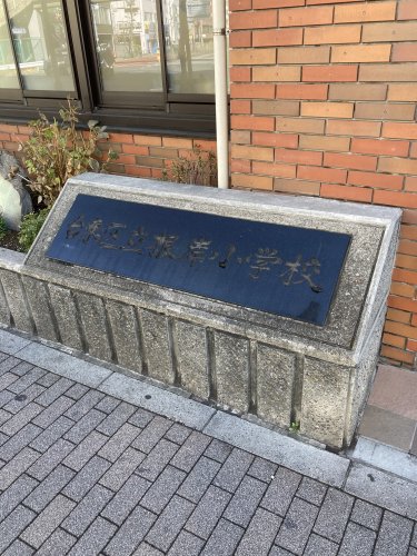 ミリアレジデンス根岸柳通り 【小学校】台東区立根岸小学校まで452ｍ