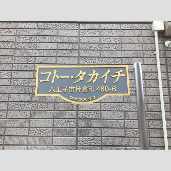 コトー・タカイチ 看板