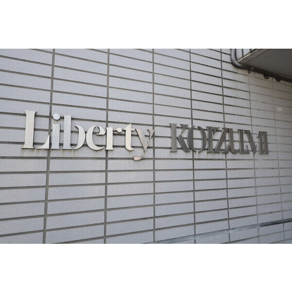 リバティー小泉 外観