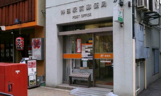 神田宇田川ビル2階 神田駅前郵便局