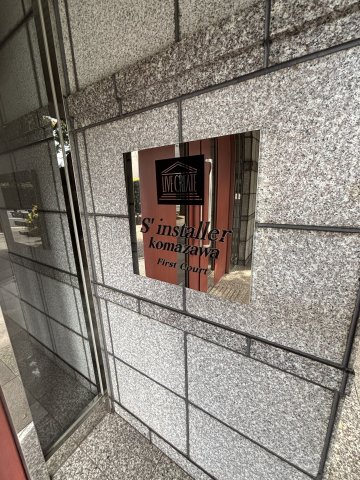 サンスタレ駒沢ファーストコート エントランス