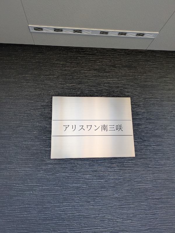 アリスワン南三咲(E-222)2階 エントランス