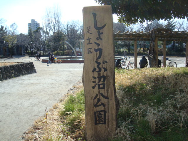 アヴニール北綾瀬0401号室 しょうぶ沼公園