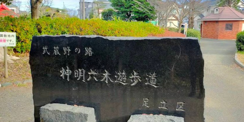 フォレストパークＣ1階 区立神明水の森公園