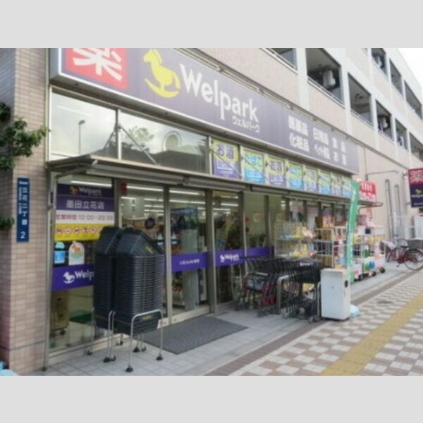 ビィラージュ立花 【ドラッグストア】Welpark(ウェルパーク) 墨田立花店まで90m