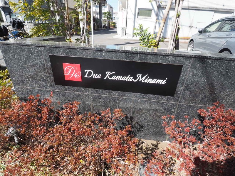 ドゥーエ蒲田南2階 館銘板