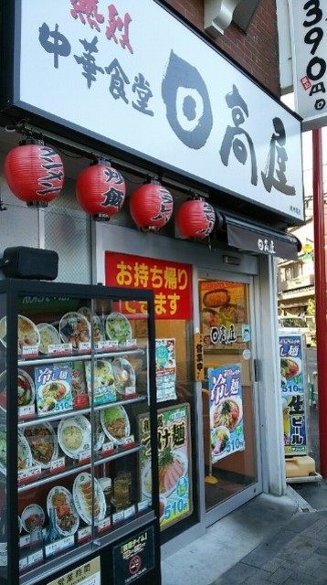 ユースフル南林間4階 中華食堂日高屋南林間店
