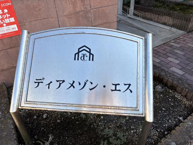 ディアメゾン・エス 外観写真（昼）