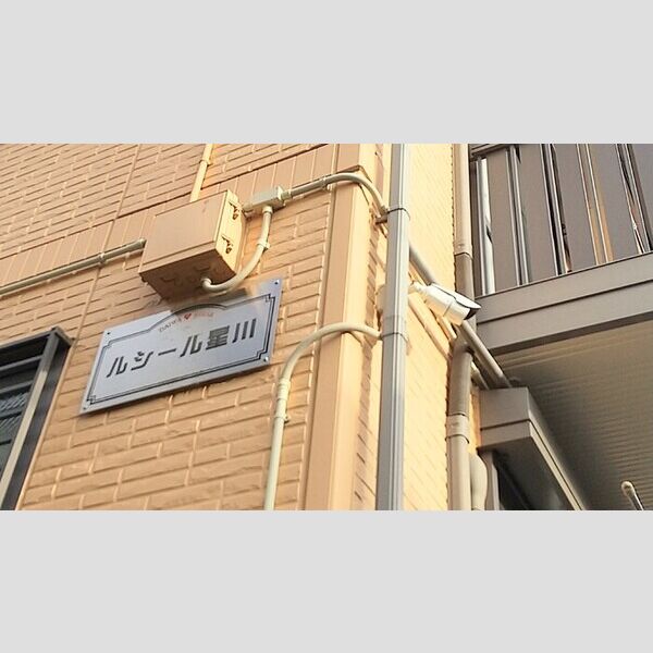 ルシール星川 防犯カメラで敷地内を警戒