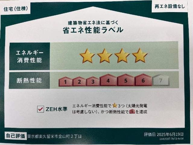 レヴメゾン神山五番館101号室 省エネ性能ラベル