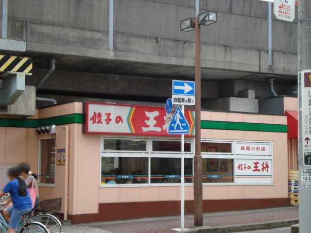 Riesling’s 餃子の王将武蔵小杉店まで1,353ｍ