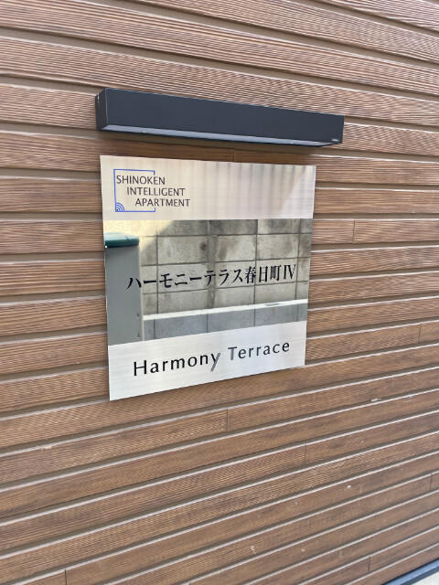 ハーモニーテラス春日町Ⅳ1階 部屋その他