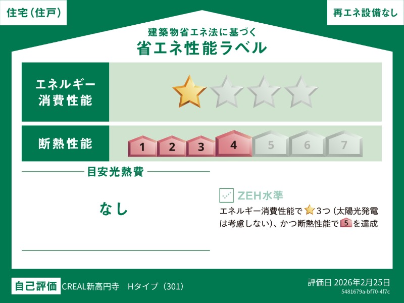 クリアル新高円寺3階 省エネ性能ラベル