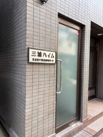 三浦ハイム 外観