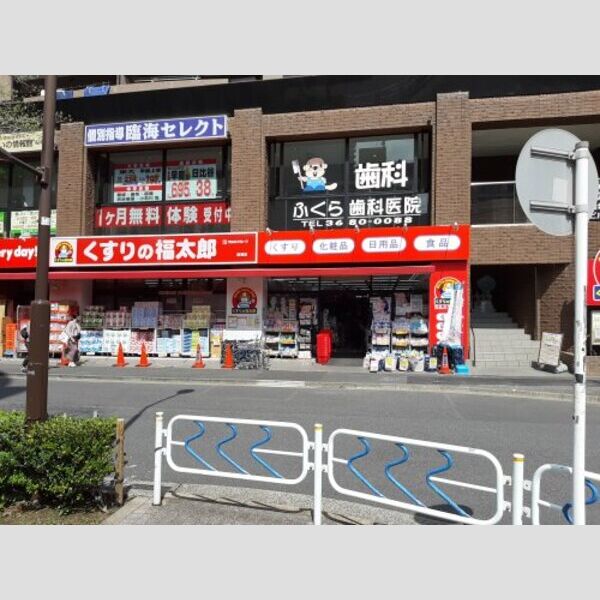 ベルメゾン北葛西 【ドラッグストア】くすりの福太郎まで989m