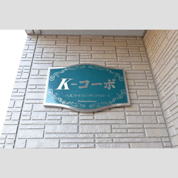 Kーコーポ 館銘板